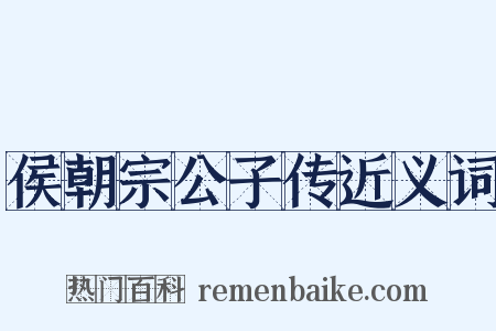 侯朝宗公子传近义词是什么意思的图片